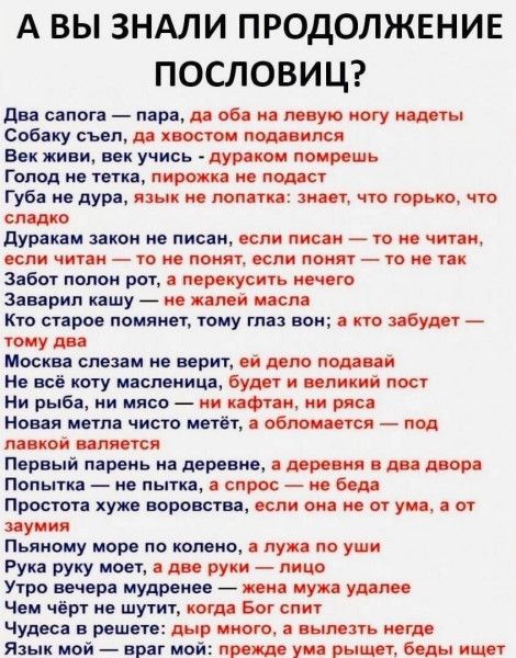 А ВЫ ЗНАЛИ ПРОДОЛЖЕНИЕ ПОСЛОВИЦ ди сины пира вв мую ногу иш Спб ку сын и пост не Вцк живи ик учись чарами попить Голод тин пирокц пвд ы Губа и дура язык поп тп и тп горы и видио Пур нм запои на пис и ости ж _ то чит и км чити _ го пою т спи поил _ ю забот полом рот тю Заварин кашу _ м ті мы кто спрос помянет юму тп нои кто м6 жу носки стим Борт и по Нв всё коту иппвиица Буш цима пост Ни рыб ии мяс