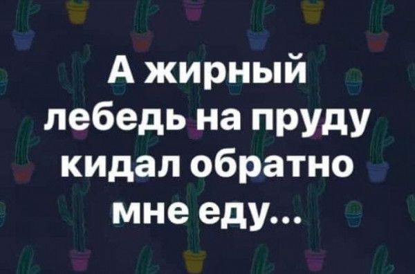 А жирный лебедь на пруду кидал обратно мне еду