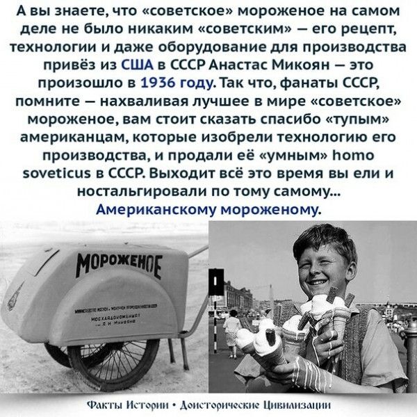 А вы диана что Савенков мороженое на самом деле не было никаким советским _ его рецепт іехкологии и даже оборудование для производства привёз из сш СССРАнвстас Мики _ зп прсизпшло в 1936 годудак чюФанаты ссср помните _ иахвапиная лучшее мире Савенков мороженое вам стоит кави спасибо тупым американцам которые изобрели технологию его производствам прошли её умным пото зшенсцз ссср выходит пё это вре