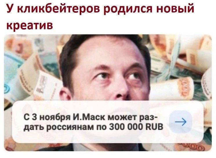 У кликбейтеров родился новый креатив С 3 ноября ИМаск может рп _ _ дать россиян м по 300 000 БЮВ _
