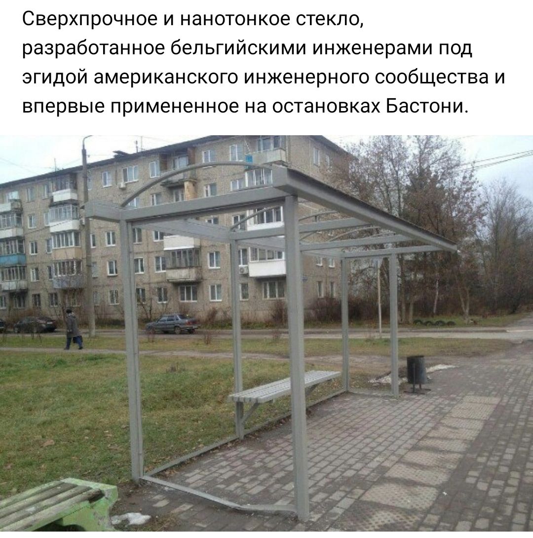Сверхпрочное и ианстонкое стекло разработанное бепьгийскими инженерами под эгидой американского инженерного сообщества и впервые применениие на остановках Бастпни