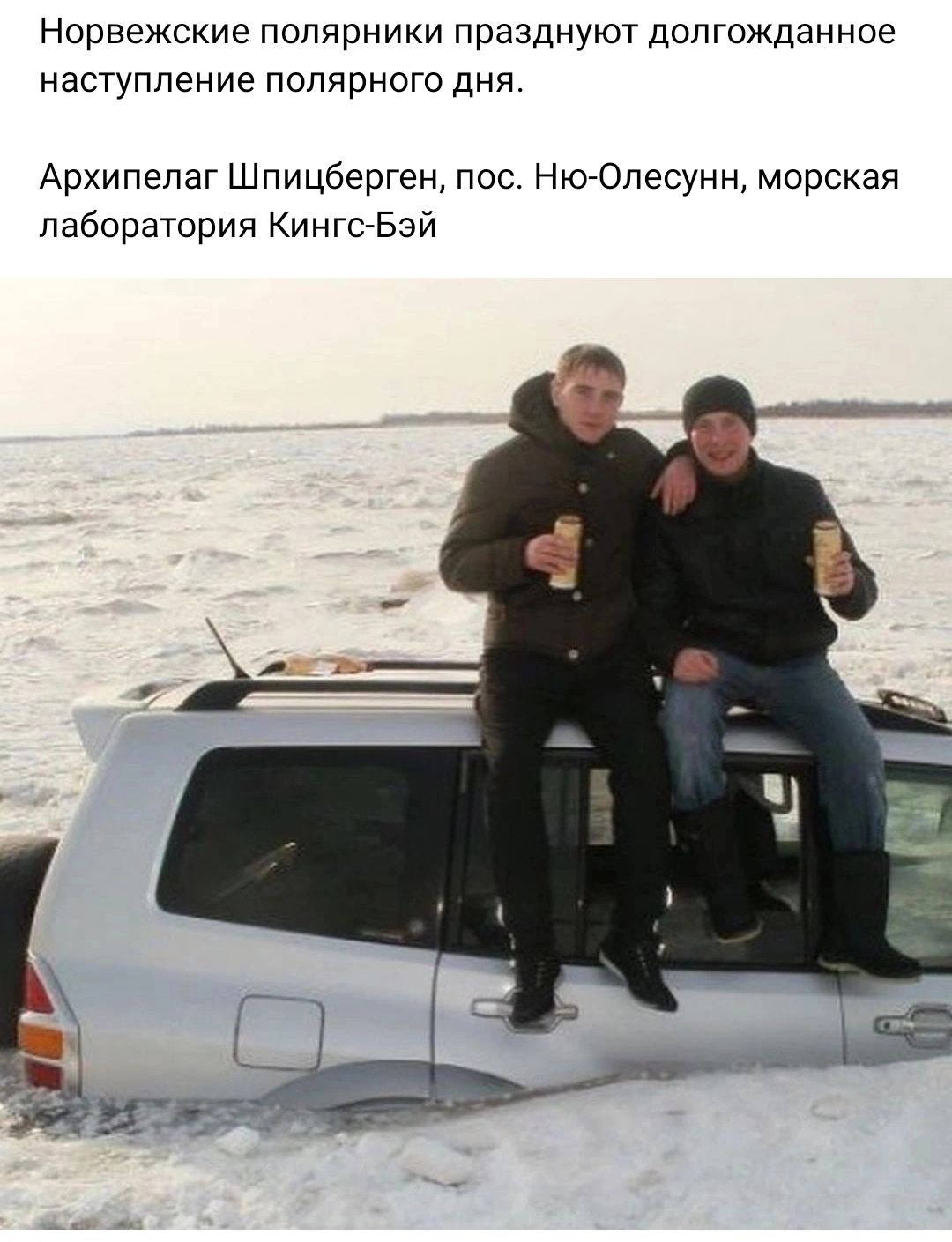 Норвежские полярники празднуют долгожданное наступление полярного дня Архипелаг Шпицберген пос Ню Опесунн морская лаборатория Кингс Бэй