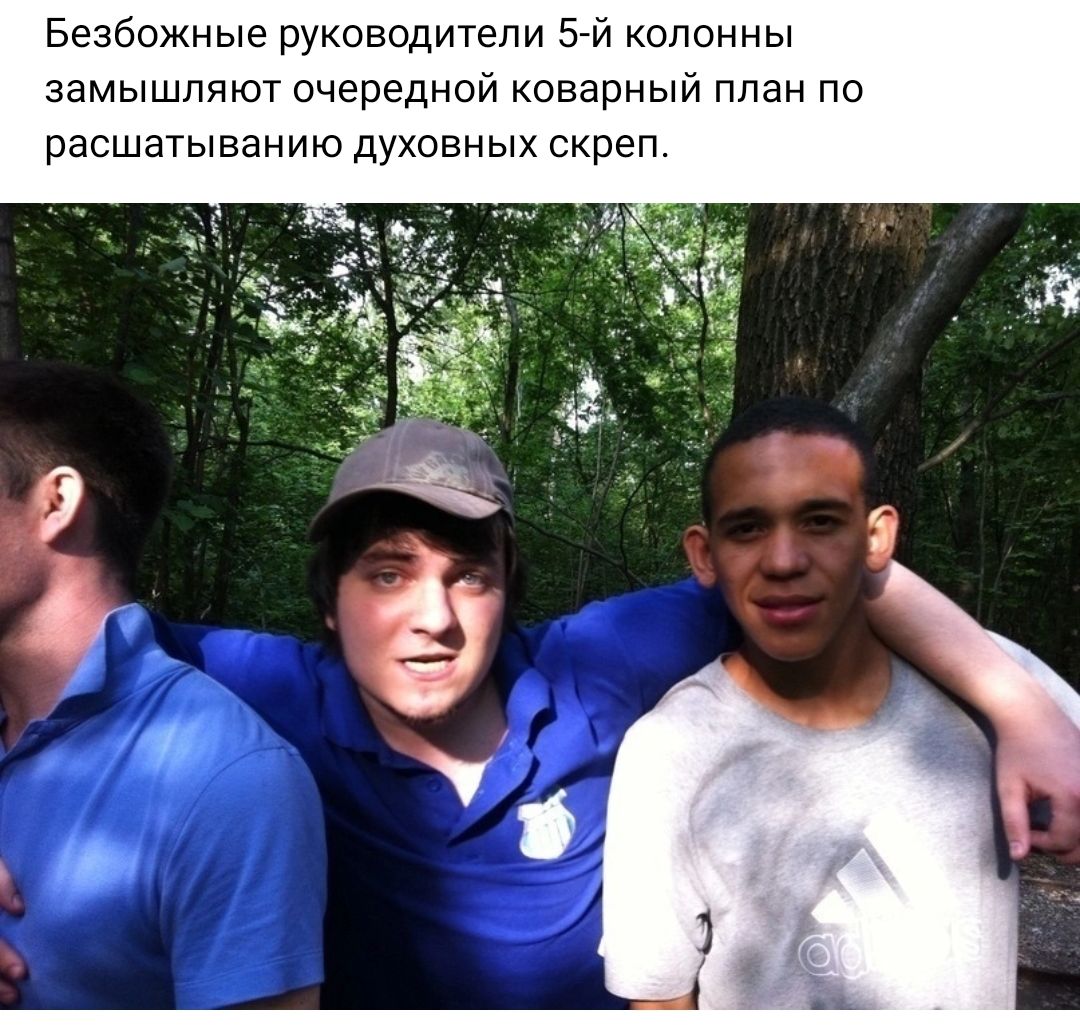 Безбожные руководители 543 колонны замышпяют очередной коварный план по расшатыванию духовных скреп