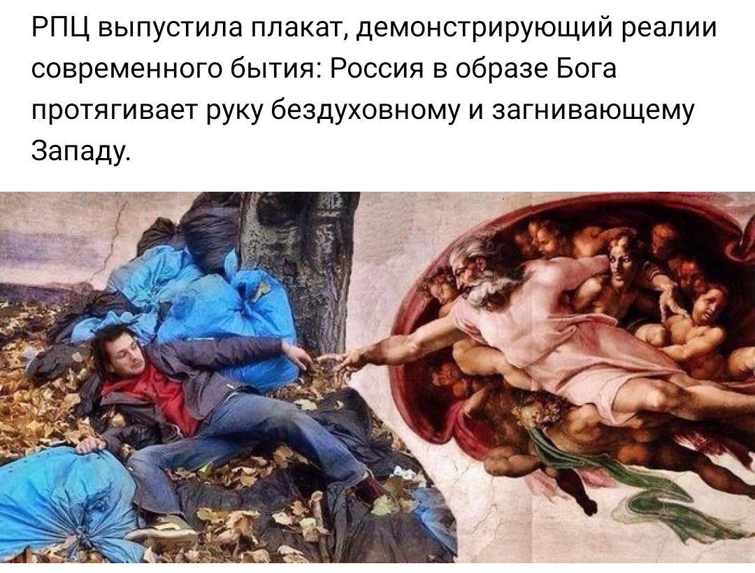РПЦ выпустила плакат демонстрирующий реалии современного бытия Россия в образе Бога протягивает руку бездуховному и загнивающему