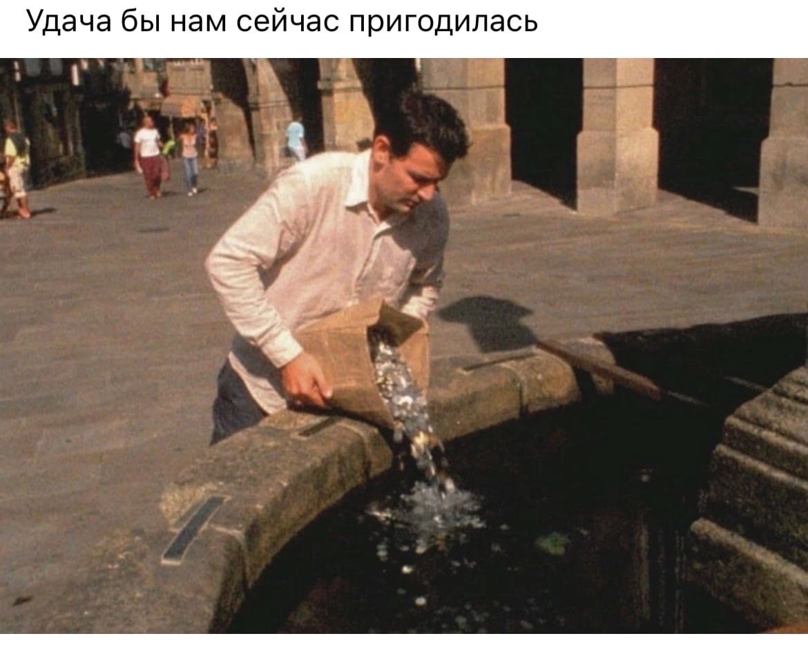 Удача бы нам се час пригодилась