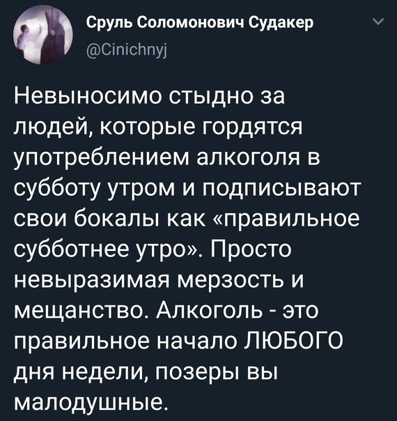 Срупь Соломонович Судакер Стптсппуу Невыносимо стыдно за людей которые гордятся употреблением алкоголя в субботу утром и подписывают свои бокалы как правильное субботнее утро Просто невыразимая мерзость и мещанство Алкоголь это правильное начало ЛЮБОГО дня недели позеры вы малодушные