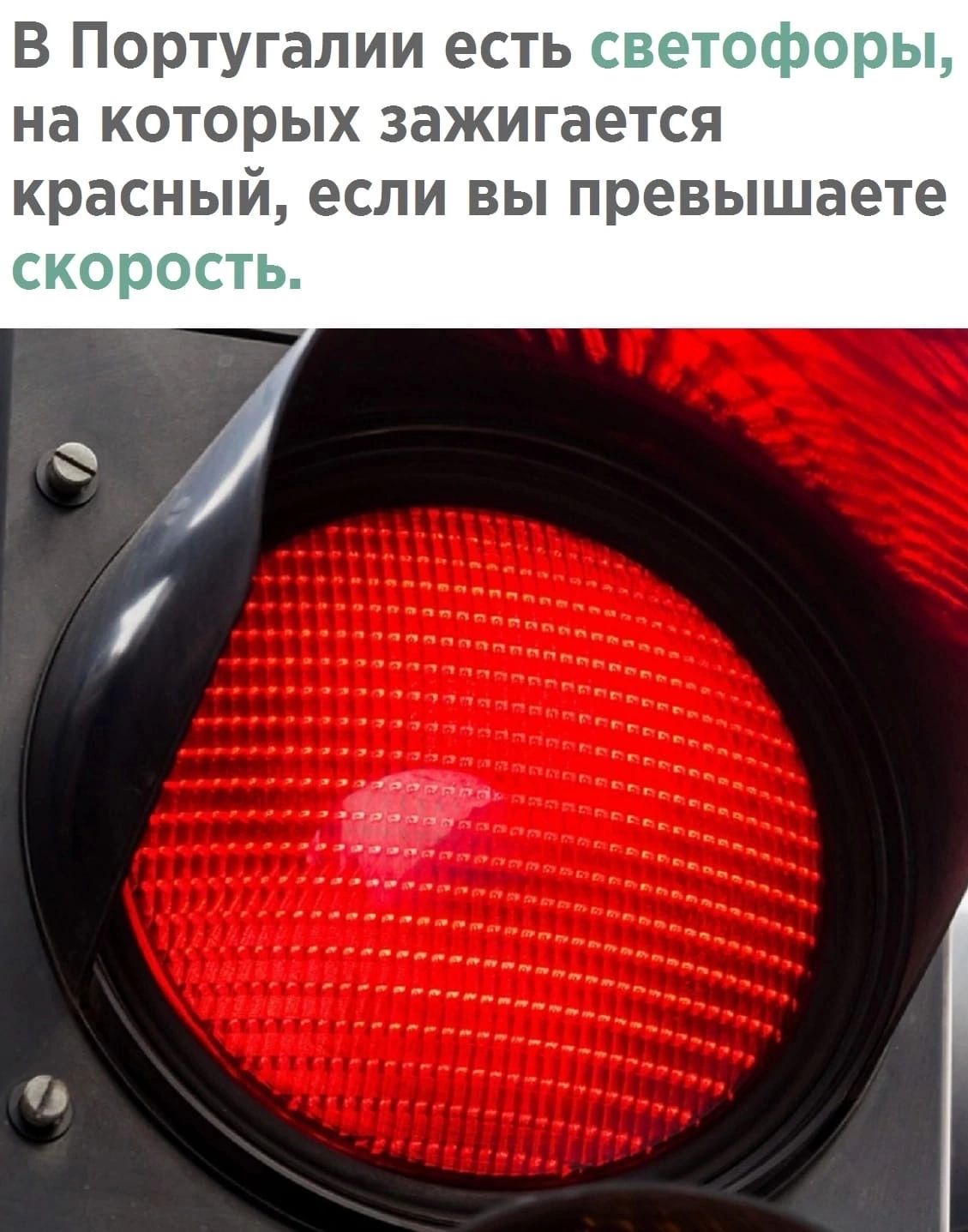 В Португалии есть на которых зажигается красный если вы превышаете