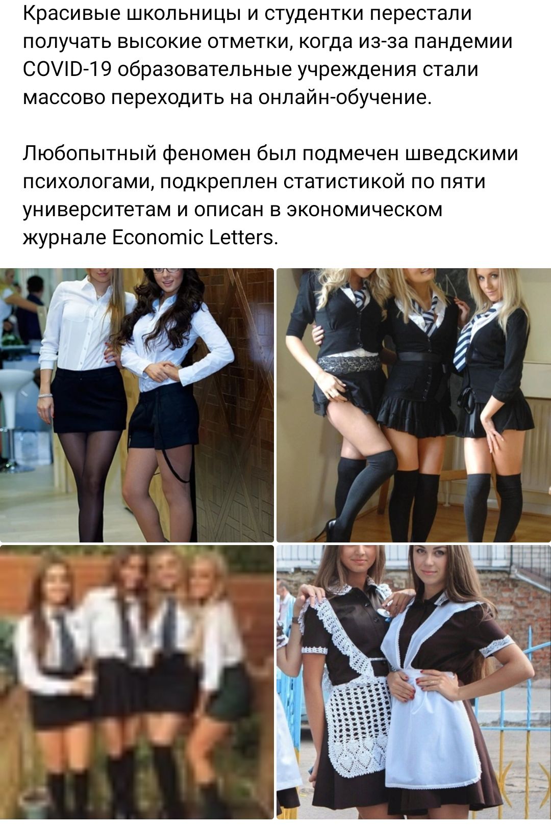 Красивые школьницы и студентки перестали получать высокие отметки когда из за пандемии сошопо образовательные учреждения стали массово переходить на пнпайтобучеиие Любопытный Феномен был подмечен шведскими психологами подкреплен стагисгикой по пяти университетам и описан в экономическом журнале Есопогшс ъепегз