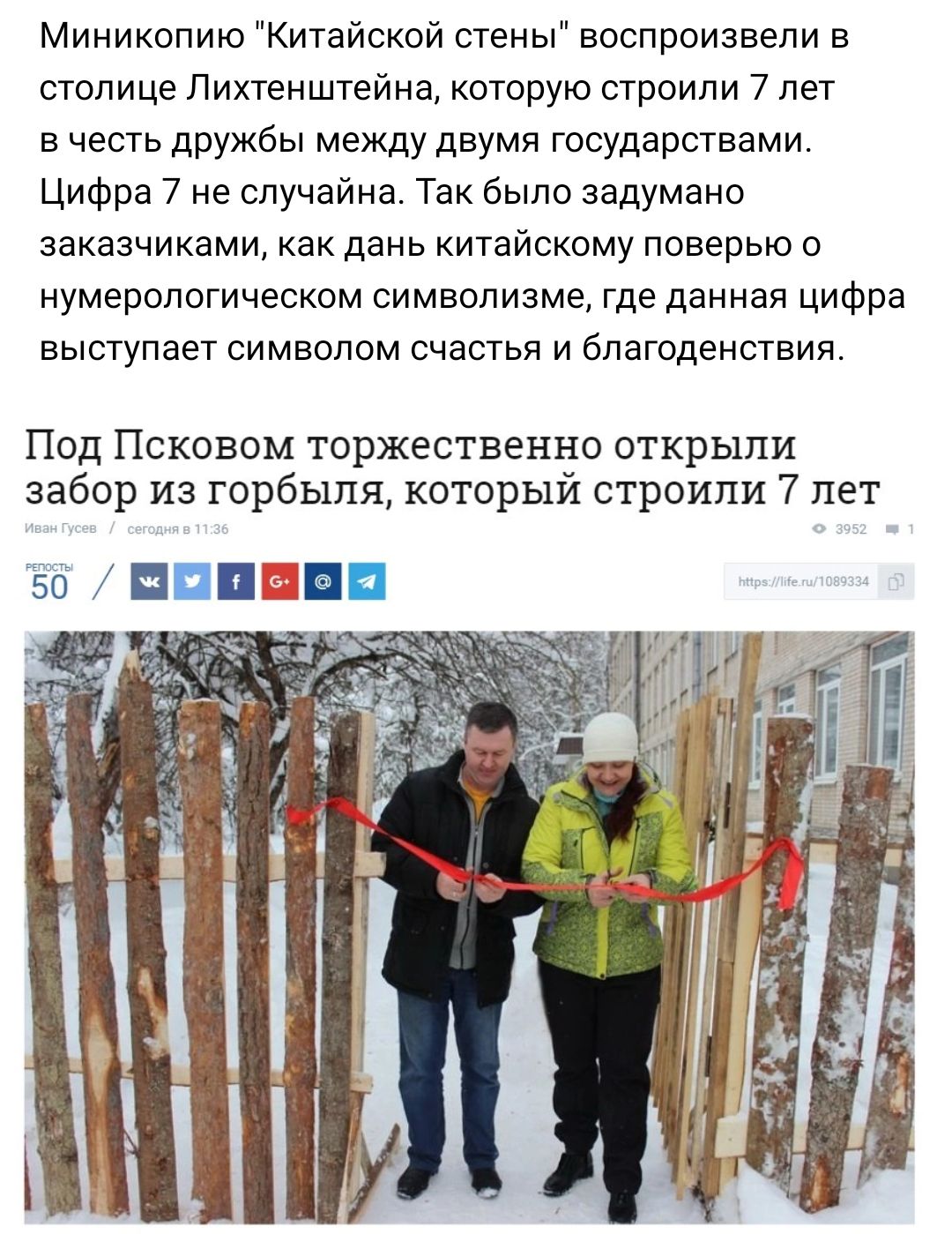 Миникопию Китайской стены воспроизвели в столице Лихтенштейна каторую строили 7 лет в честь дружбы между двумя государствами Цифра 7 не случайна Так было задумано заказчиками как дань китайскому поверью нумерологическом символизме где данная цифра выступает символом счастья и благоденствия Под Псковом торжественно открыли забор из горбыля который строили 7 лет
