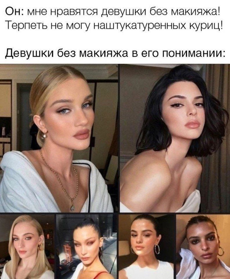 Он мне нравятся девушки без макияжа Терпеть не могу нащтукатуренных куриц ДЕВУШКИ без МЭКИЯЖЗ В ЭГО ПОНИМаНИИ