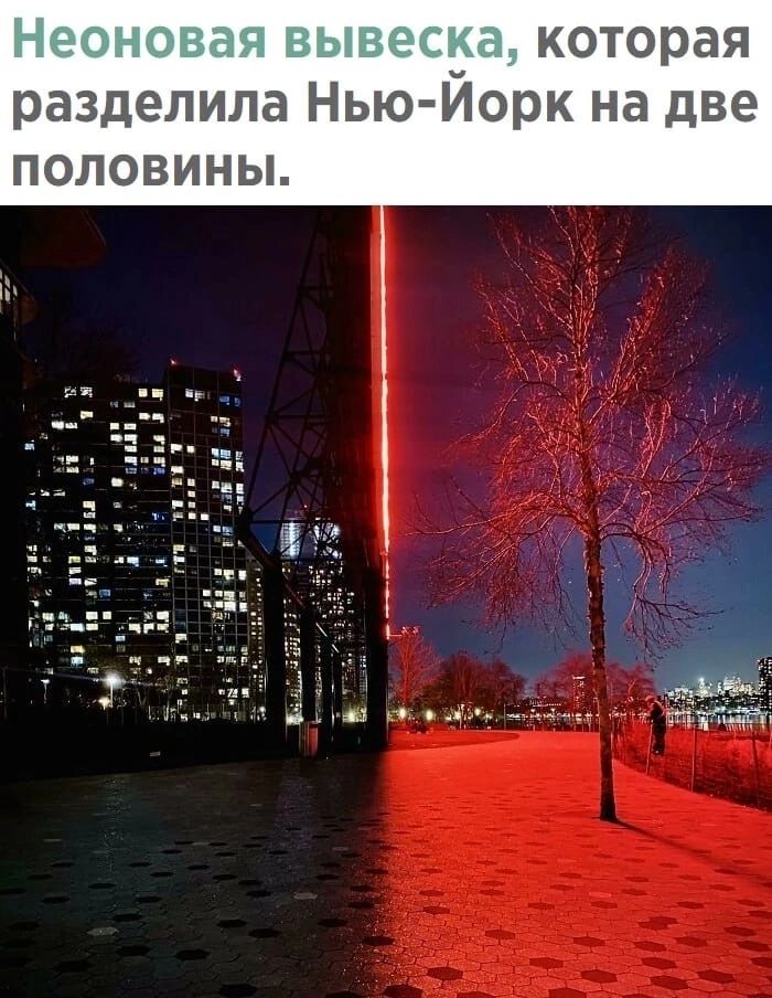_ которая разделила Нью Иорк на две ПОЛОВИНЫ