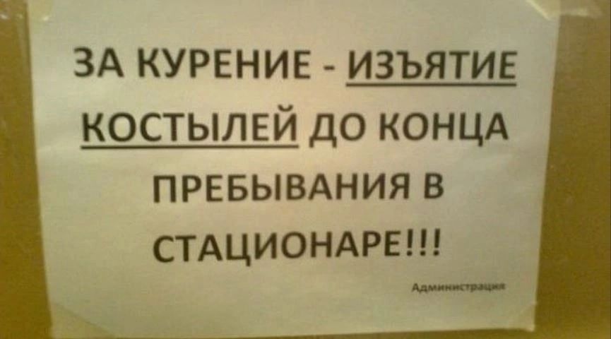 ЗА КУРЕНИЕ изъятие КОСТЫЛЕЙ до КОНЦА ПРЕБЫВАНИЯ В СТАЦИОНАРЕ _