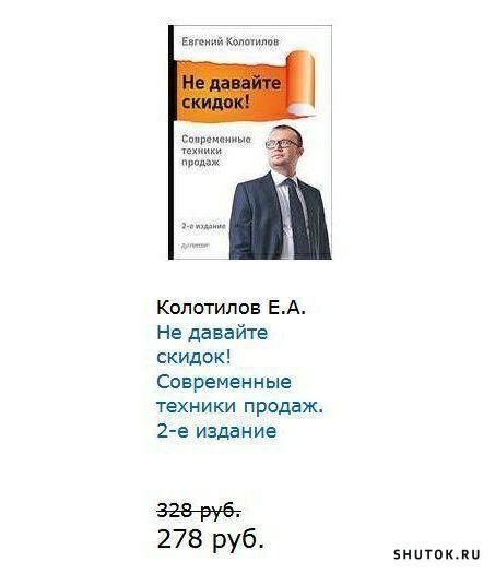 Е хм сти Колотипов ЕА Не давите скидок Современные техники продаж 2 е издание зев руб 278 руб виток