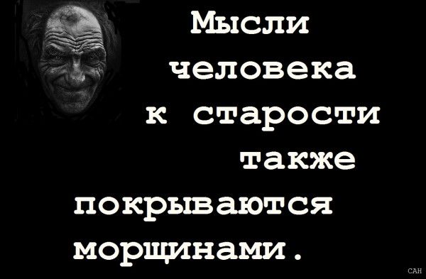 33 Мысли человека к старости также покрываются МОРПМНЗЪШ