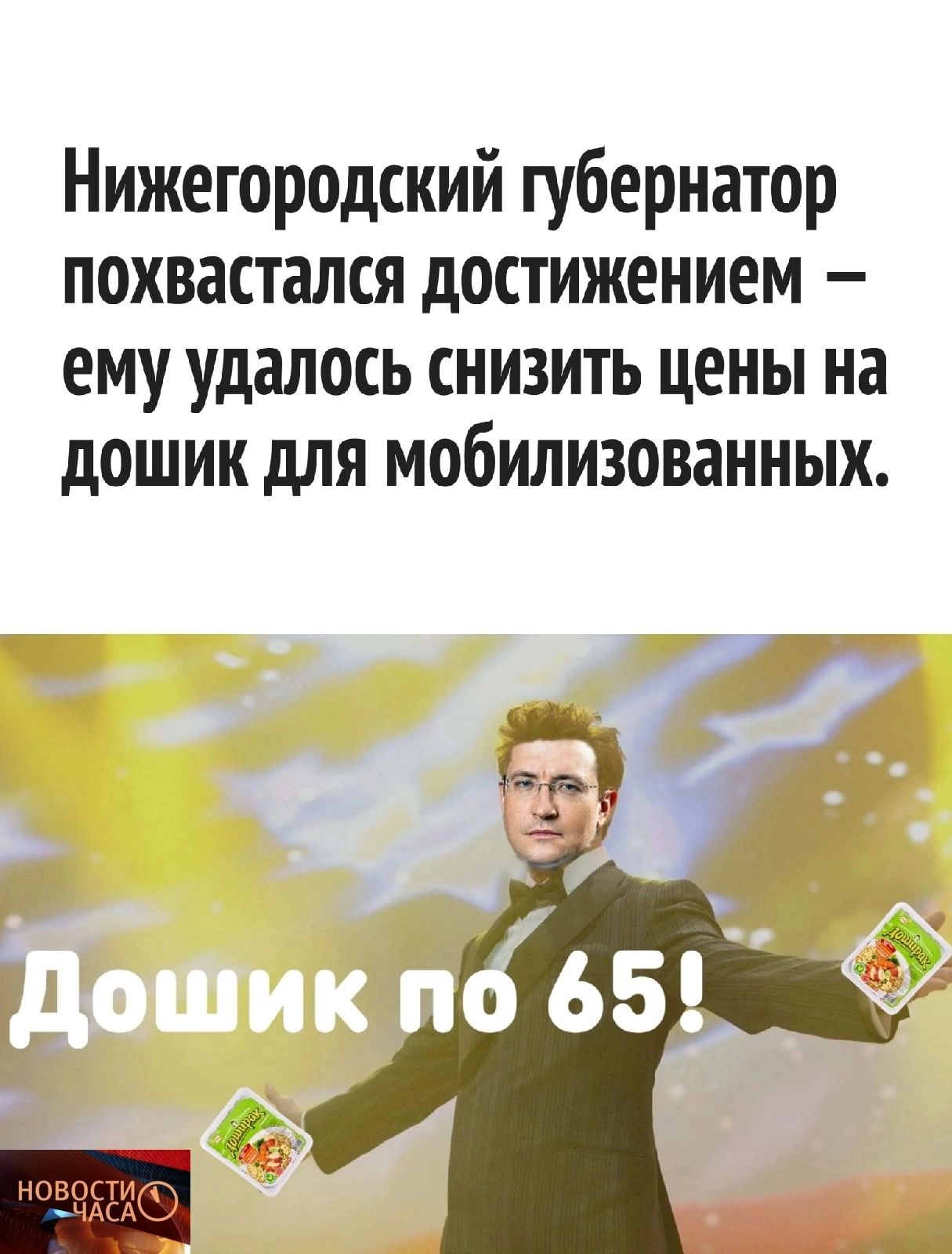 Нижегородский губернатор похвастался достижением ему удалось снизить цены на дошик для мобилизованных