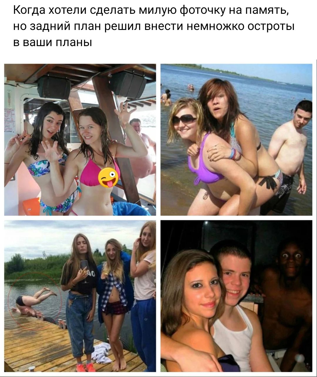 Когда хотели сделать милую фоточку на память но задний план решил внести немножко остроты в ваши планы