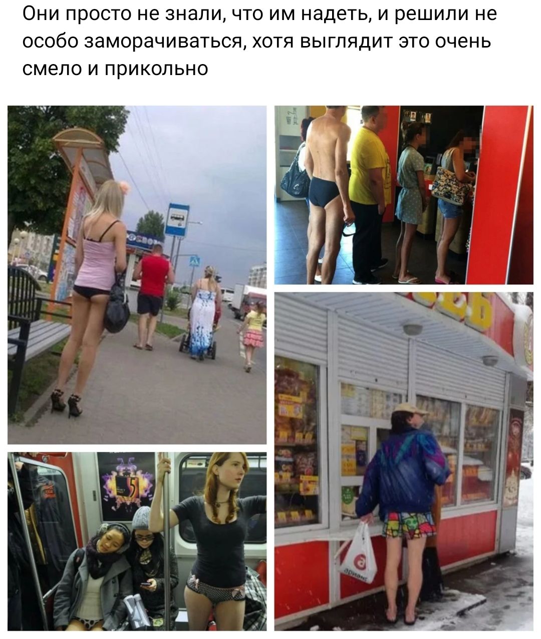 Они просто не знали что им надеть и решили не особо заморачивагься хотя выглядит это очень смело и прикольно