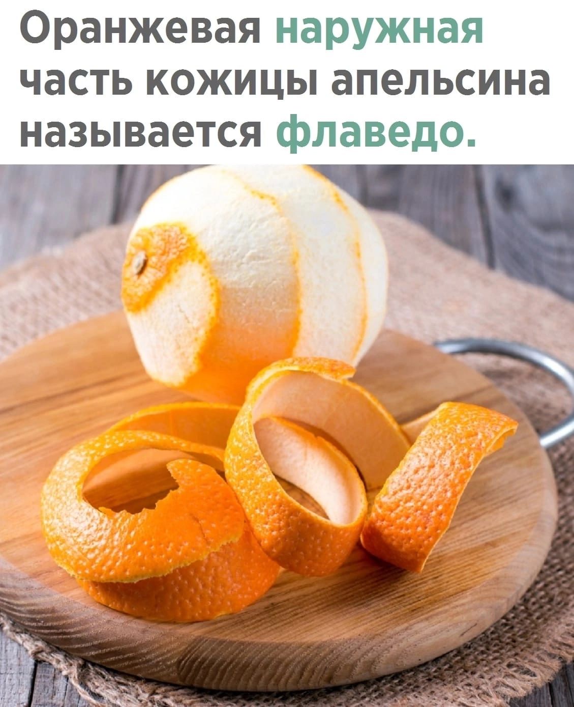 Оранжевая наружная часть кожицы апельсина называется флаведо