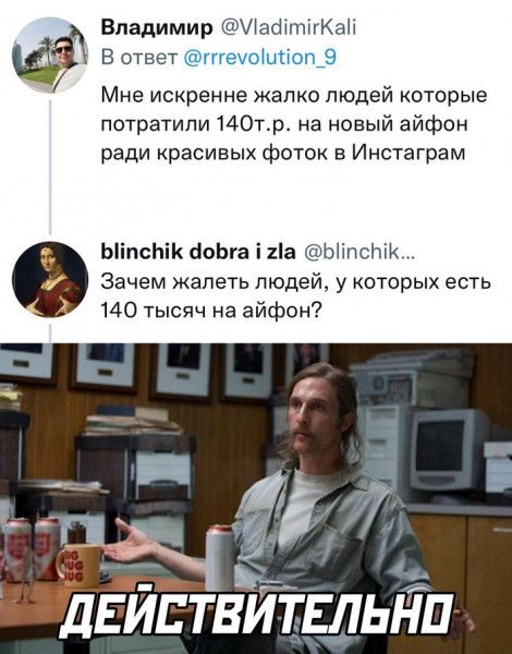 Владимир Щишцшкж в ответ Мне искренне жалко людей которые потратили 14Отр на новый айфон ради красивых фоток в Инстаграм ЫіпсЬік аоЬга і 1а отмен Зачем жалеть людей у которых есть 140 тысяч на айфон ДЁиптвитвльЁп