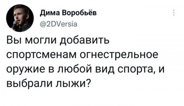 дима Воробьёв 2Вег5іа Вы могли добавить спортсменам ОГНЁСТРЭПЬНОЕ оружие в любой вид спорта и выбрали лыжи