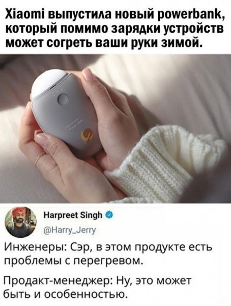 Хіаоті выпустила новый рожегЬапК который помимо зарядки устройств может согреть ваши руки зимой Мирно зп Напущеугу Инженеры Сэр в этом продукте есть проблемы с перегревом Продакт менеджер Ну это может быть и особенностью