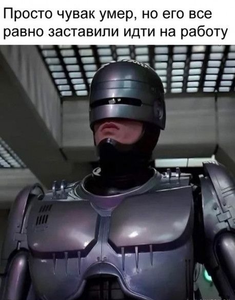 Просто чувак умер но его все равно заставили идти на работу