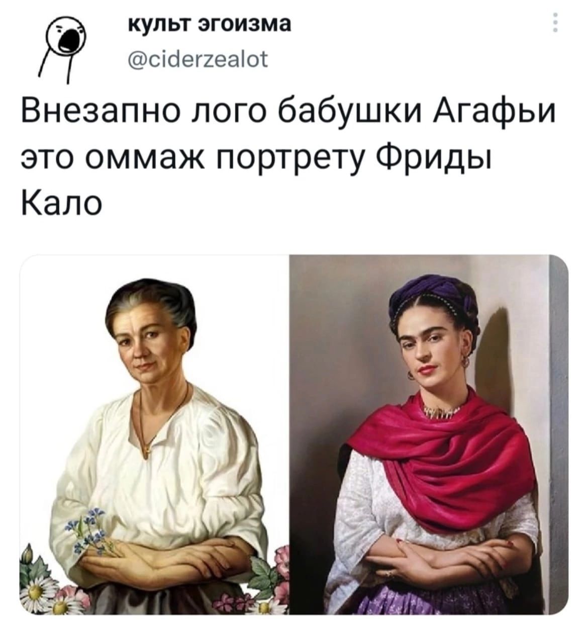культ эгоизма сщепеаіос Внезапно пого бабушки Агафьи это оммаж портрету Фриды Капо