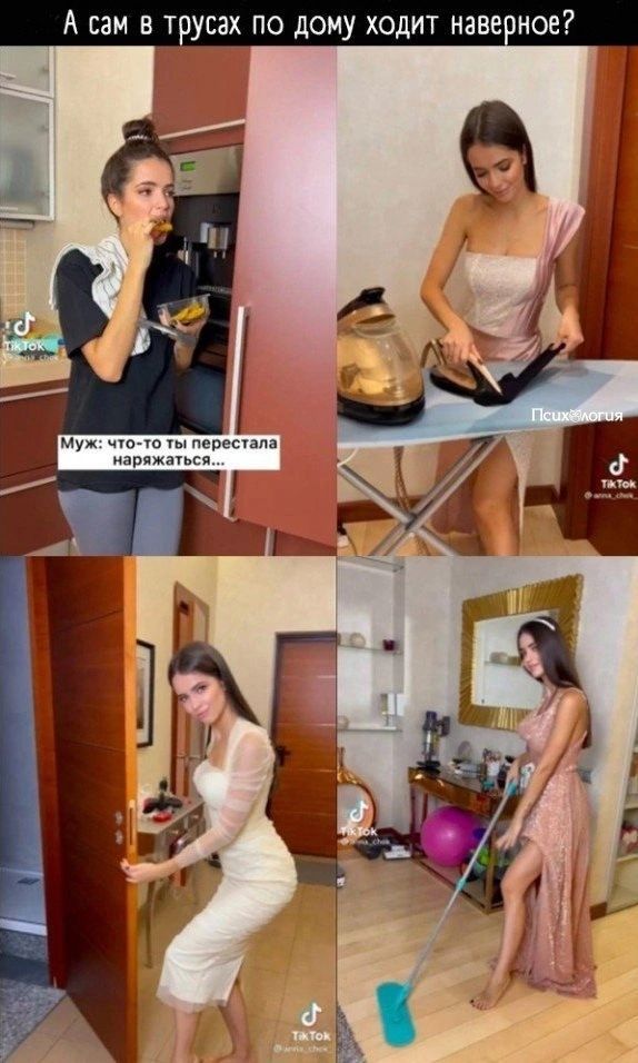 А сам в трусах по дому ходит навеное