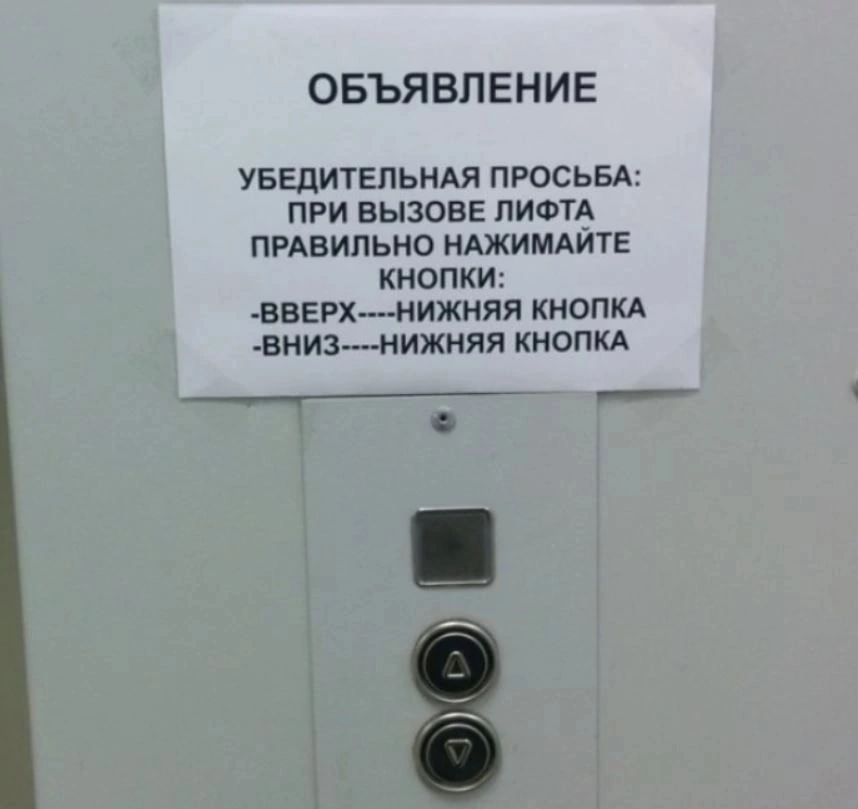 ОБЪЯВЛЕНИЕ УБЕДИТЕЛЬНАЯ ПРОСЬБА ПРИ ВЫЗОВЕ ЛИФТА ПРАВИЛЬНО НАЖИМАЙТЕ КНОПКИ ВВЕРХ НИЖНЯЯ КНОПКА ВНИЗ НИЖНЯЯ КНОПКА ер