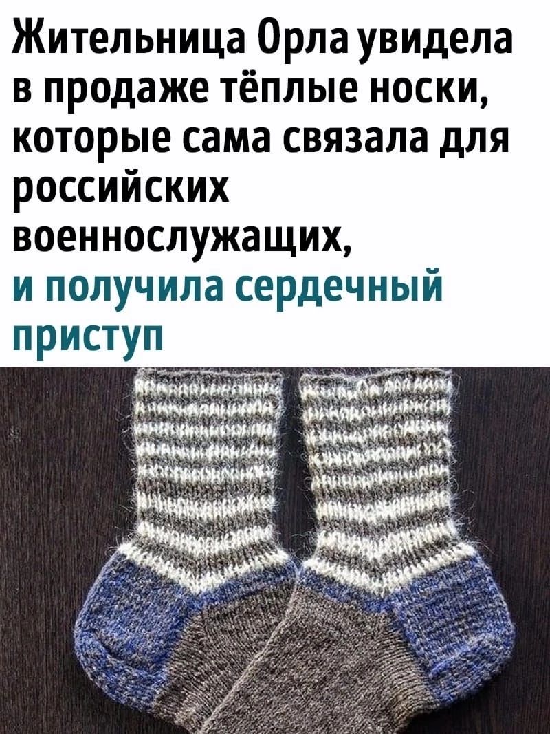 Жительница Орла увидела в продаже тёплые носки которые сама связала для российских военнослужащих и получила сердечный приступ