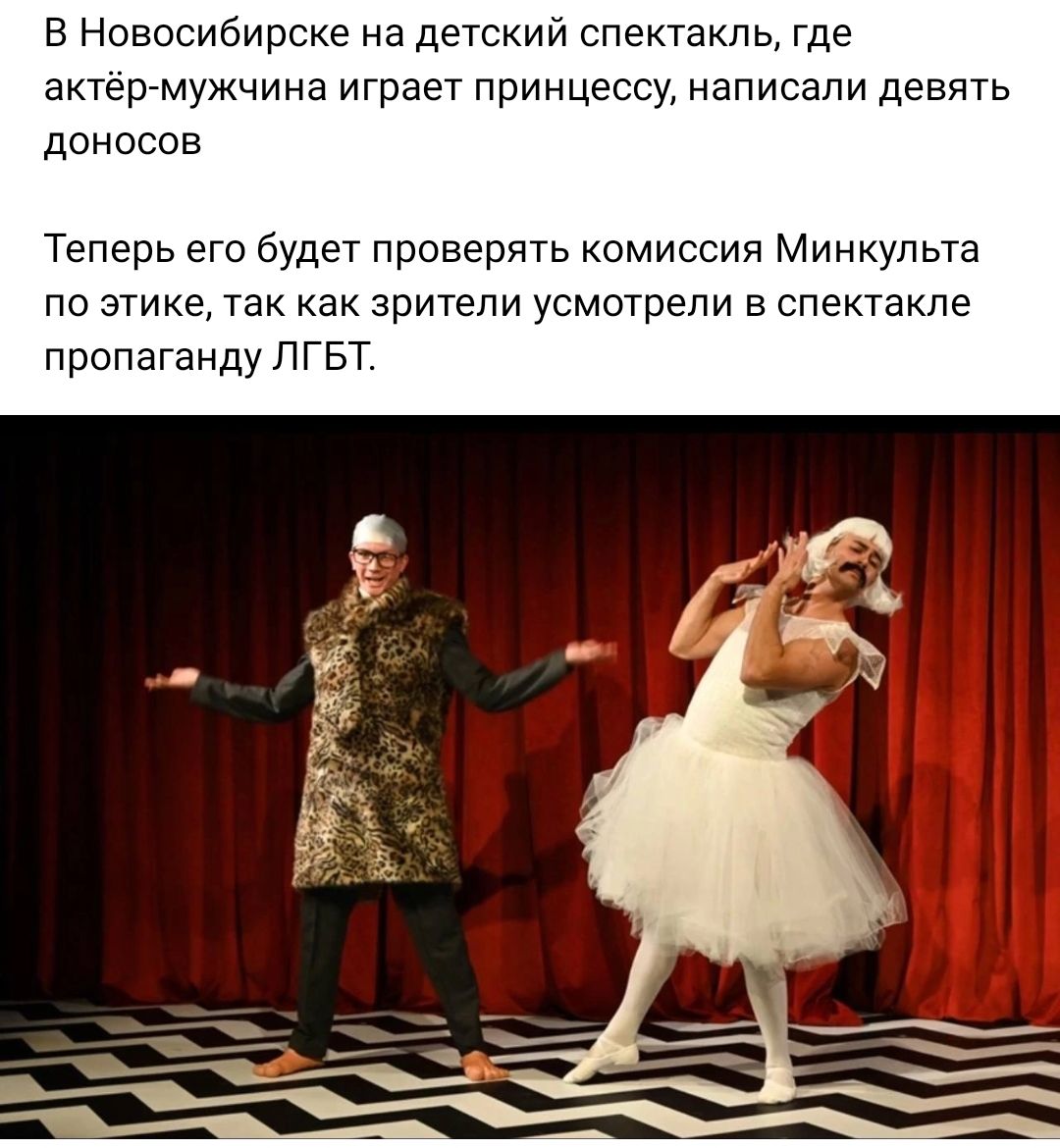 В Новосибирске на детский спектакль где актергмужчина играет принцессу написали девять доиасов Теперь его будет Проверять комиссия Минкульта по этике так как зрители усмотрели в спектакле пропаганду пгвт