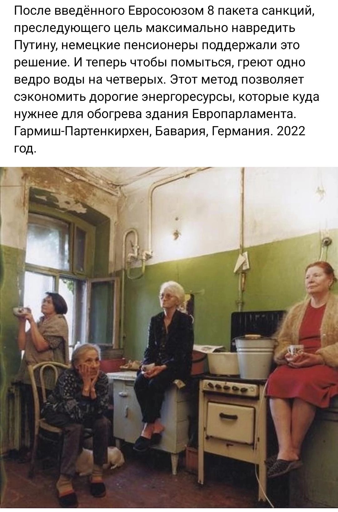 После введённого Евросоюзом 8 пакета санкций преследующего цепь максимально навредить Путину немецкие пенсионеры поддержали это решение и теперь чтобы помыться греют одно ведро воды на четверых Этот метод позволяет сэкономить дорогие энергоресурсы которые куда нужнее для обогрева здания Европарламента ГармишПартенкирхен Бавария Германия 2022 год