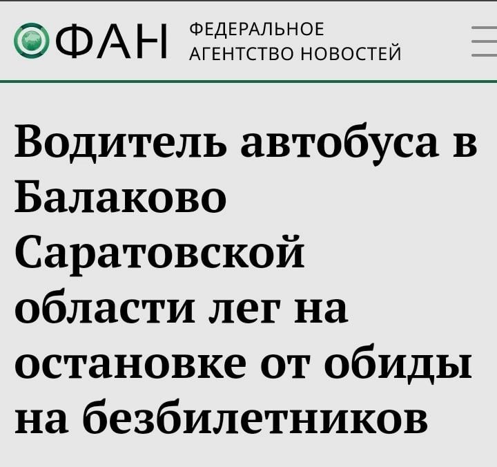 ФА _ ГЕЁЁЁЁЗЕЬЁЁЁЕОСТЕЙ Водитель автобуса в Балаково Саратовской области лег на остановке от обиды на безбилетников