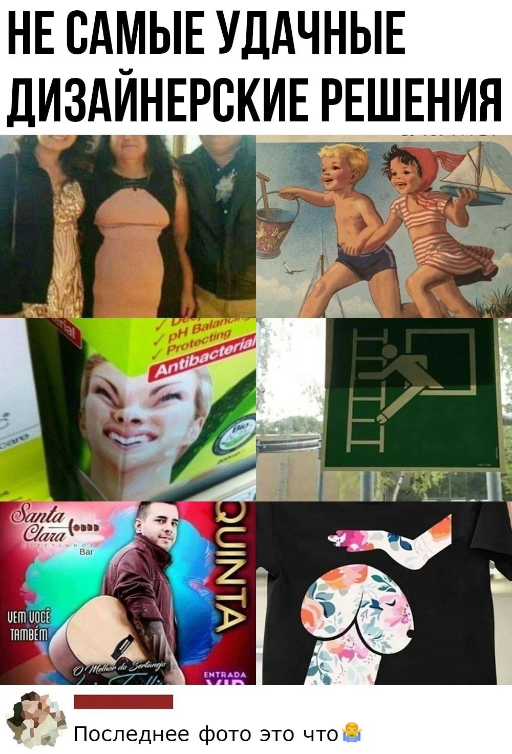 НЕ САМЫЕ УДАЧНЫЕ