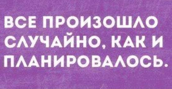 все ПРОИЗОШАО САУЧАЙНО КАК и пмнировмось