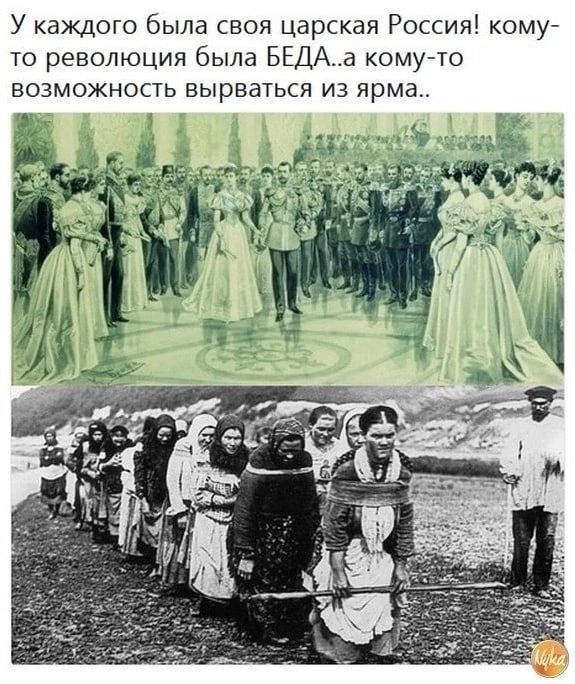 У каждого была своя царская Россия кому то революция была БЕДАа комучо возможность вырваться из ярма