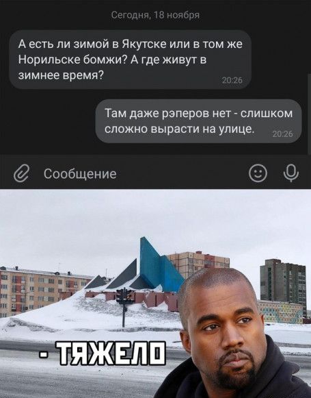А есть ли зимой в Якутске или е том же Норильске бомжи А где живут в зимнее время Там даже рэперов нет слишком сложно вырасли на улице Сообщение