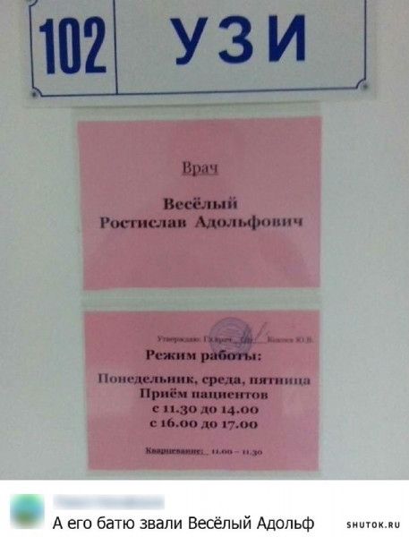 А его бат звали Весёлни Адольф