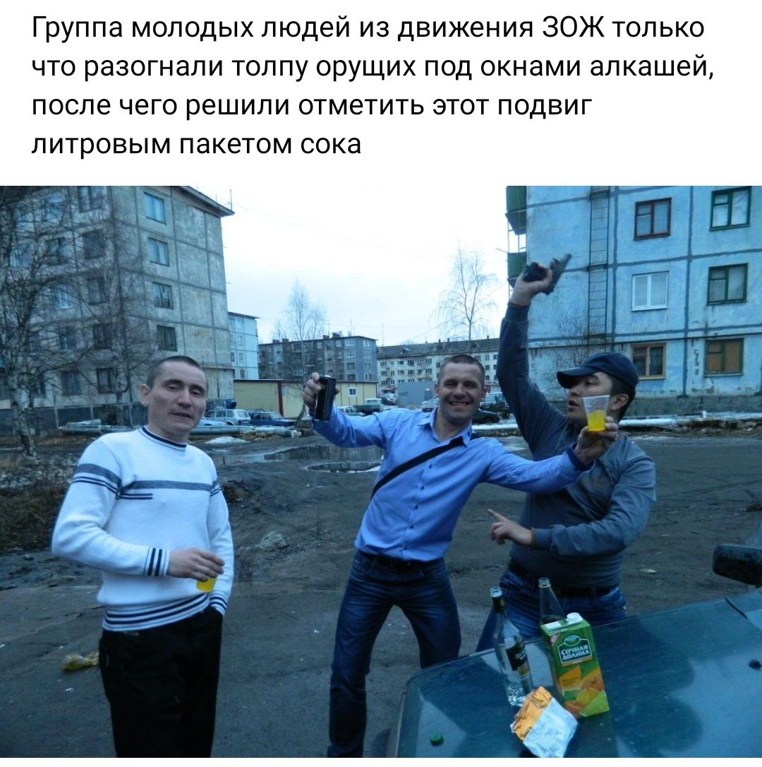 Группа молодых людей из движения ЗОЖ только что разогнали толпу 0РУЩИХ под окнами алкашей после чего решили отметить этот подвиг литровым пакетом сока