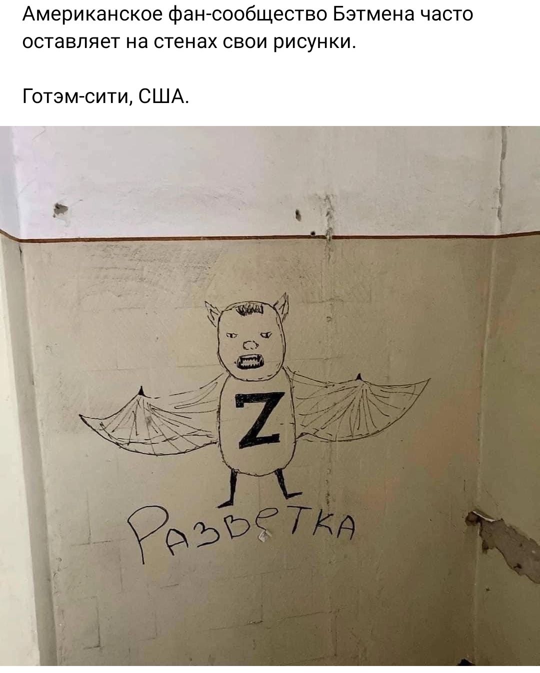 Американское фан сообщество Бэтмена часто оставляет на стенах свои рисунки Готэмсити С ША