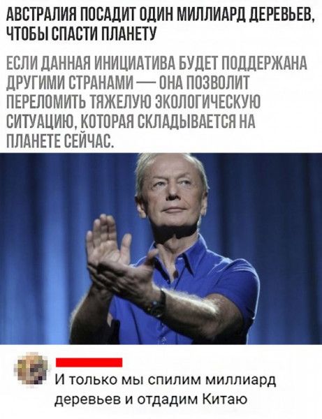 АВСТРАЛИЯ ППСАЦИТ ОДИН МИЛЛИАРЛ дЕРЕВЬЕВ ЧТОБЫ ВПАБТИ ПЛАНЕТ У ЕСЛИ ЦАННАЯ ИНИЦИАТИВА БУДЕТ ППЦЦЕРЖАНА ДРУГИМИ БТРАНАМИ ПНА ПОЗВППИТ ПЕРЕППМИТЬ ТЯЖЕПУЮ ЭКОЛОГИЧЕСКУЮ ВИТУАЦИЮ ИПТОРАН СКЛАЛЫВАЕТБЯ НА ПЛАНЕТЕ ВЕИЧАС И только мы спипим миллиард деревьев и отдадим Китаю