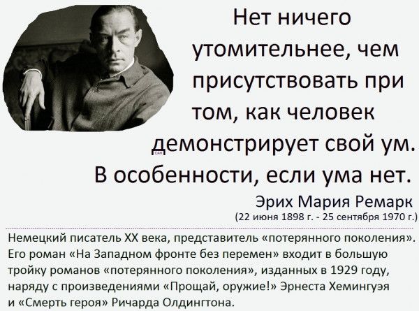 Нет ничего утомительнее чем присутствовать при ТОМ КВК ЧЕЛОВЕК демонстрирует свой ум В особенности если ума нет Эрих Мария Ремарк их л ше 15 сентября 1970 и Немецкий писателе хх вена представитель потерянного понопении Его роман На Западном Фронта Без перемен входи е большую тройку рамами нпернииеш ппноленин изданных в 1929 гиду наряду проижведеииими Повщай оружие занеиа Хемингуэя и Смешиваем Рича