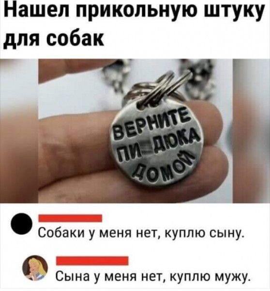 Нашел прикольную штуку для собак Собаки у меня нет куплю сыну Сына у мепя нет куплю мужу