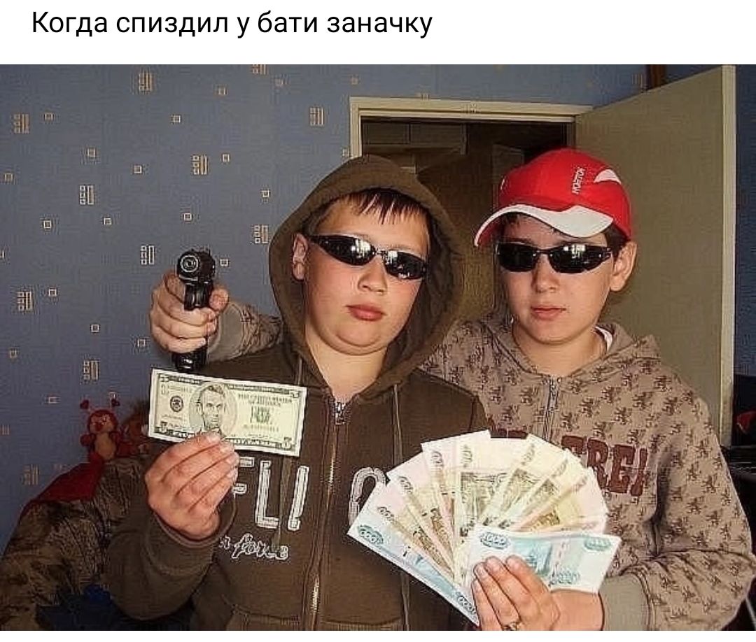 да издип у бати заначку