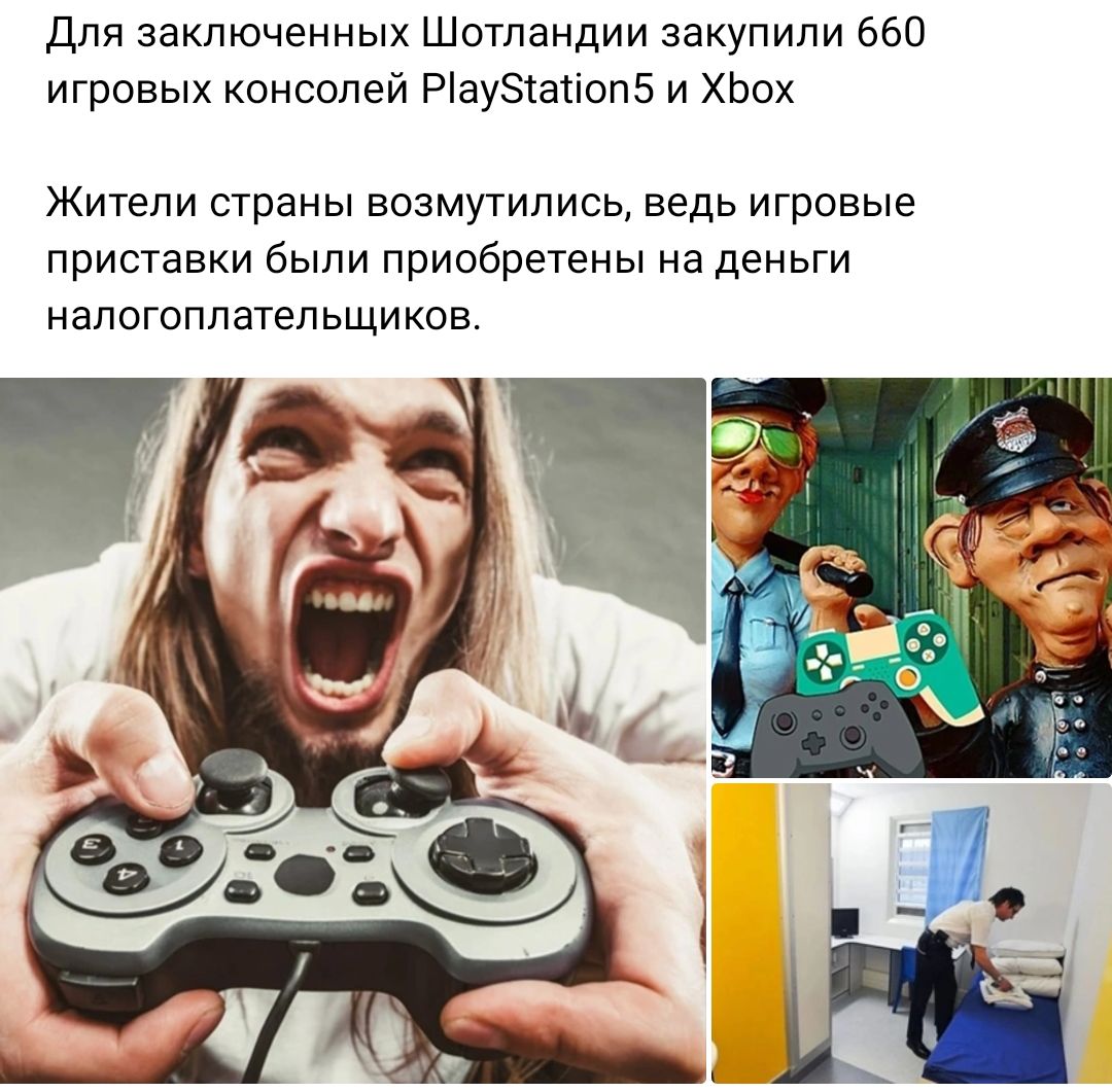 для заключенных Шотландии закупили 660 игровых консолей Рау81аіоп5 и ХЬох Жители страны возмутились ведь игровые приставки были приобретены на деньги напогоппатепьщиков