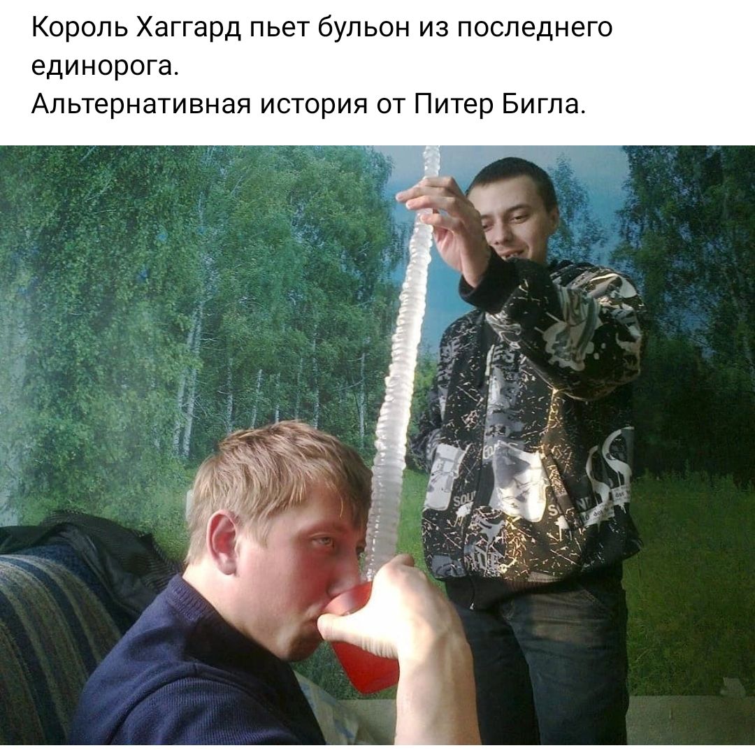 Короп Хаггард пьет бульен из последнего единорога Альтернативная история от Питер Бигла