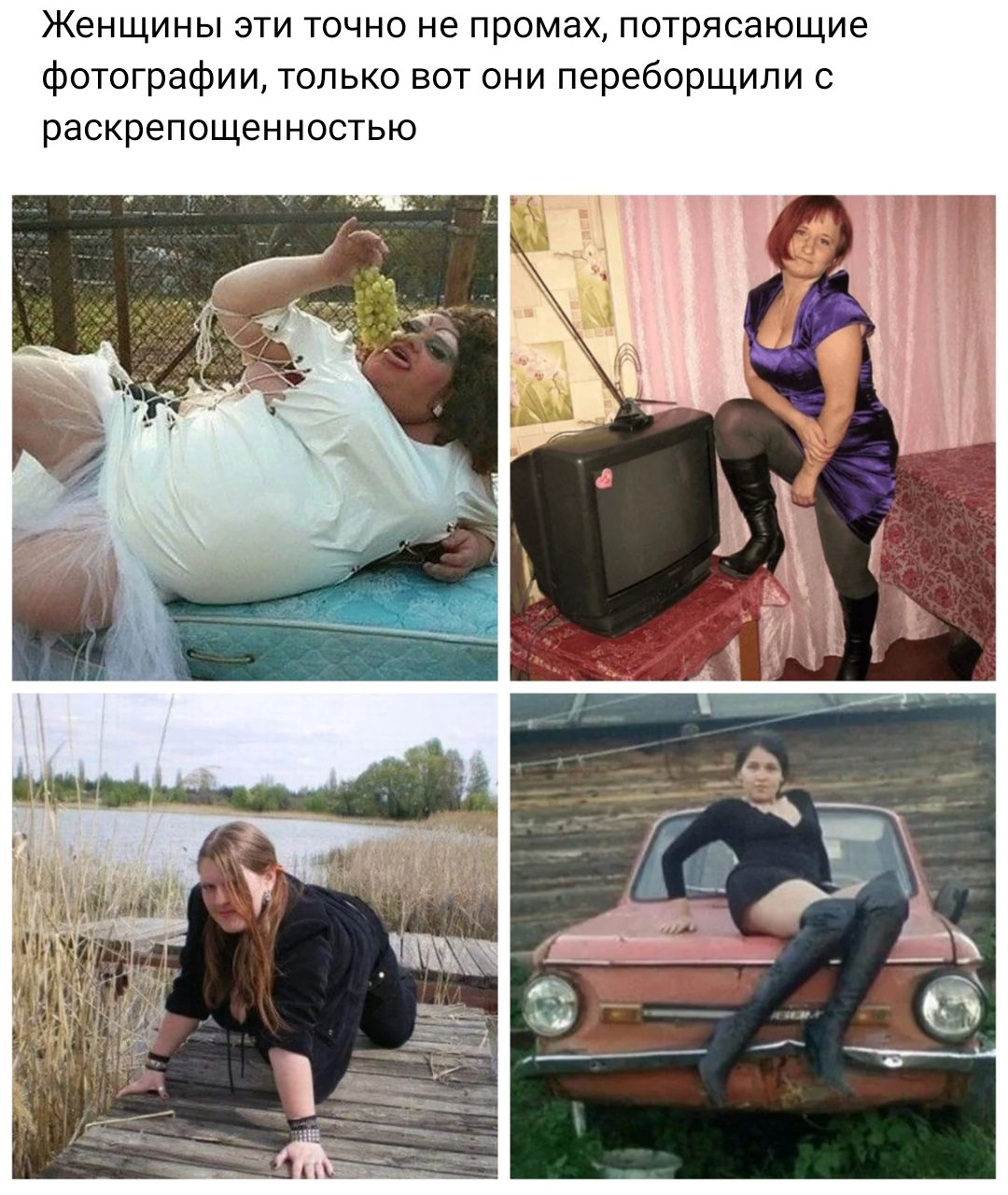 Женщины эти точно не промах потрясающие Фотографии только вы они переборщипи с раскрепощенностью