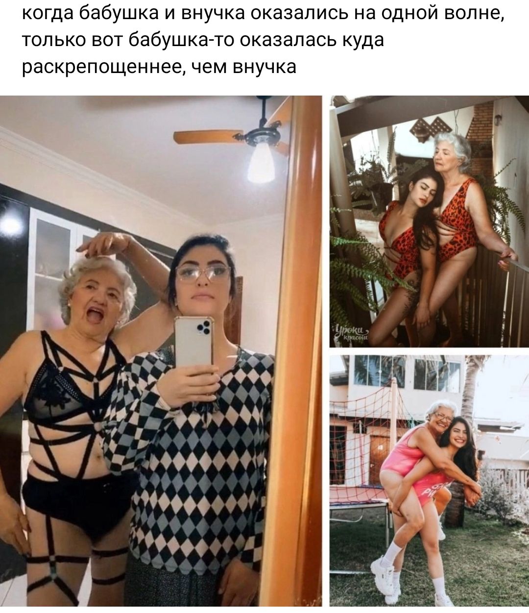 когда бабушка и внучка оказались на одной волне только вот бабушка то оказалась куда раскрепощеннее чем внучка