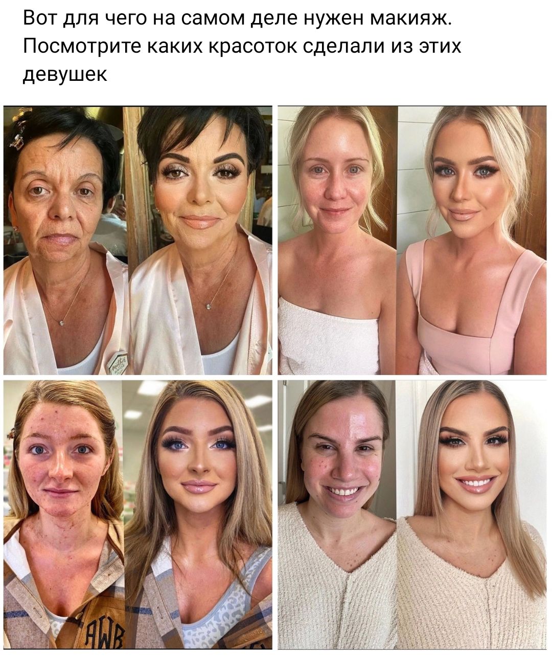 Вот для чего на самом деле нужен макияж Посмотрите каких красоток сделали из этих девушек