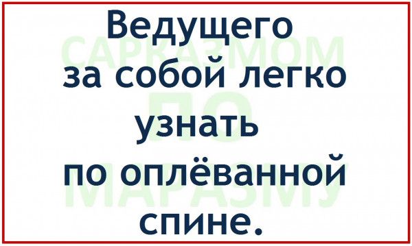 Ведущего за собой легко узнать по оплёванной спине